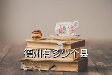 德州有多少個(gè)縣