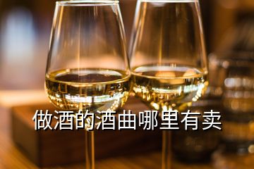 做酒的酒曲哪里有賣