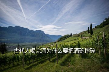 古代人喝完酒為什么要把酒碗摔碎