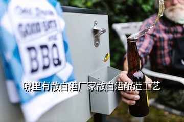 哪里有散白酒廠家散白酒釀造工藝