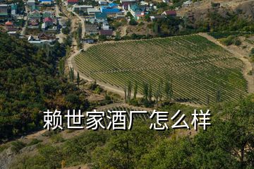 賴世家酒廠怎么樣