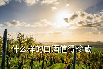 什么樣的白酒值得珍藏