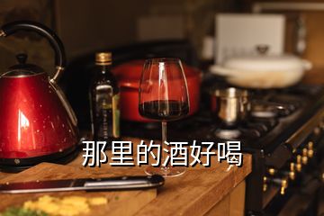 那里的酒好喝