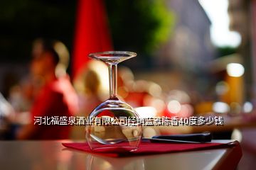 河北福盛泉酒業(yè)有限公司經(jīng)銷(xiāo)藍(lán)雅陳香40度多少錢(qián)