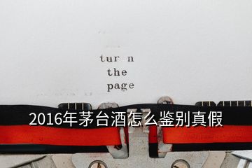 2016年茅臺酒怎么鑒別真假