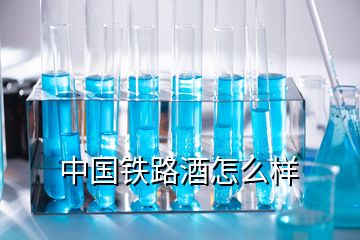 中國鐵路酒怎么樣