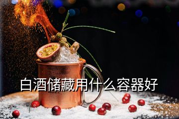 白酒儲藏用什么容器好