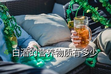 白酒的營養(yǎng)物質有多少