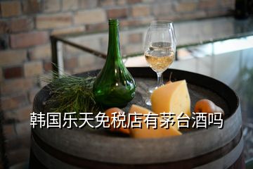 韓國(guó)樂(lè)天免稅店有茅臺(tái)酒嗎