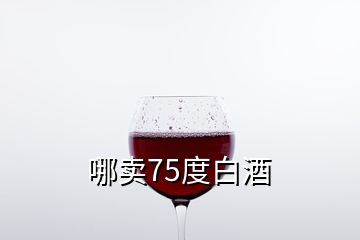 哪賣75度白酒