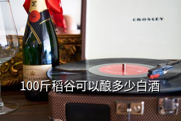 100斤稻谷可以釀多少白酒