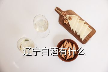 遼寧白酒有什么