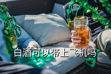 白酒可以帶上飛機(jī)嗎