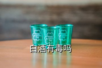 白酒有毒嗎