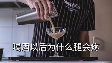 喝酒以后為什么腿會疼