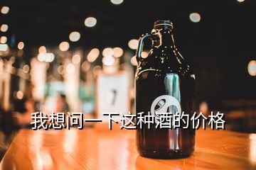 我想問一下這種酒的價(jià)格