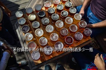 茅臺鎮(zhèn)君豐酒業(yè)有限公司的華商特制酒多少一瓶