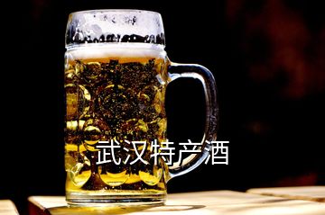 武漢特產(chǎn)酒