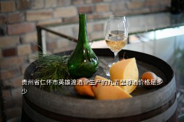 貴州省仁懷市英雄渡酒業(yè)生產(chǎn)的九五至尊酒價(jià)格是多少