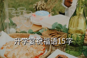 升學(xué)宴祝福語15字