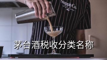 茅臺(tái)酒稅收分類名稱