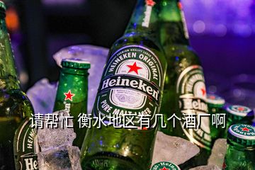 請幫忙 衡水地區(qū)有幾個酒廠啊