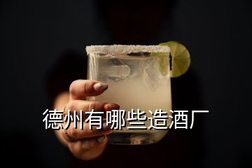 德州有哪些造酒廠