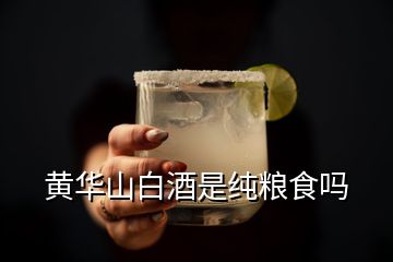 黃華山白酒是純糧食嗎