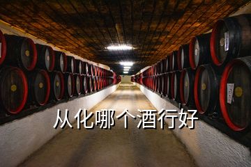 從化哪個(gè)酒行好