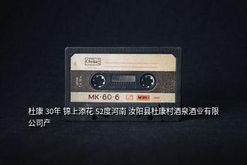 杜康 30年 錦上添花 52度河南 汝陽縣杜康村酒泉酒業(yè)有限公司產(chǎn)