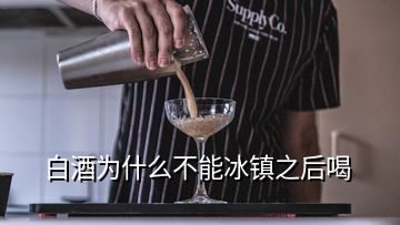 白酒為什么不能冰鎮(zhèn)之后喝