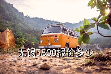 無錫5800報(bào)價(jià)多少