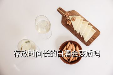 存放時(shí)間長(zhǎng)的白酒會(huì)變質(zhì)嗎