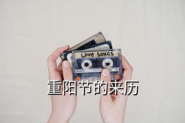 重陽(yáng)節(jié)的來(lái)歷
