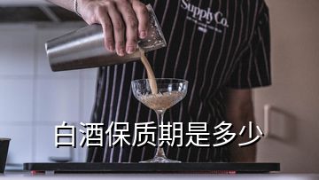 白酒保質期是多少