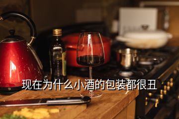 現(xiàn)在為什么小酒的包裝都很丑