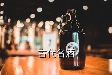 古代名酒