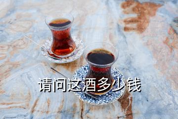 請(qǐng)問這酒多少錢