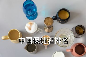 中國保健酒排名