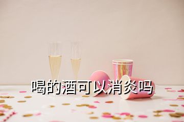 喝的酒可以消炎嗎