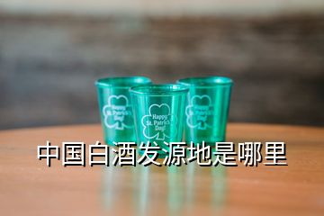 中國白酒發(fā)源地是哪里