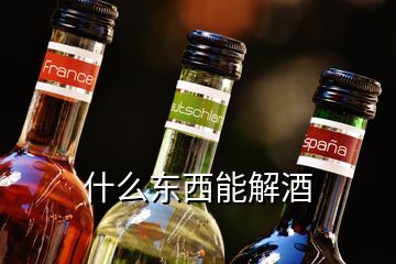 什么東西能解酒