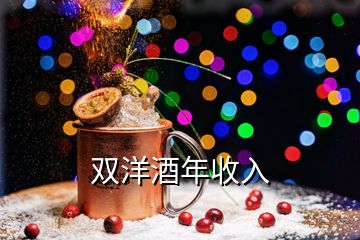 雙洋酒年收入