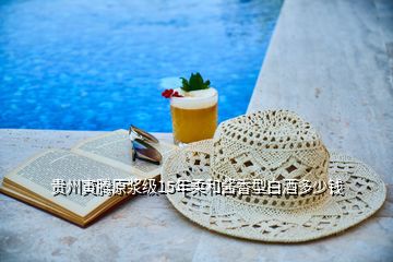 貴州寅騰原漿級(jí)15年柔和醬香型白酒多少錢
