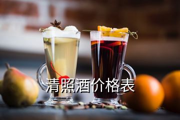 清照酒價(jià)格表