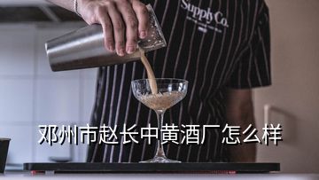 鄧州市趙長(zhǎng)中黃酒廠怎么樣