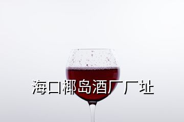 ?？谝瑣u酒廠廠址