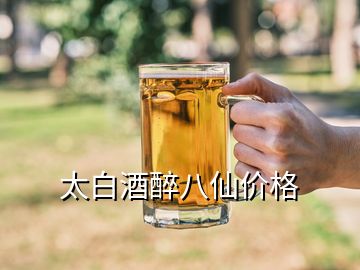 太白酒醉八仙價格