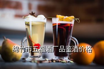 綿竹市五福酒廠品鑒酒價格