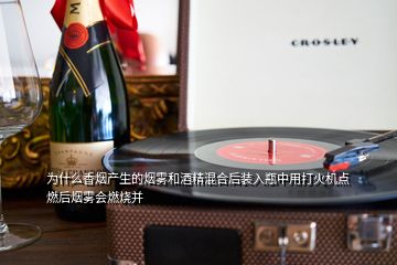 為什么香煙產(chǎn)生的煙霧和酒精混合后裝入瓶中用打火機(jī)點(diǎn)燃后煙霧會(huì)燃燒并